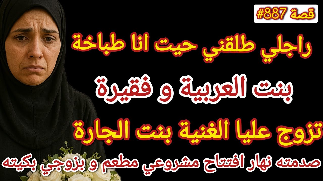 راجلي طلقني حيت انا طباخة و بنت العروبية و فقيرة و تزوج عليا بنت الجارة الغنية  #قصص_واقعية 