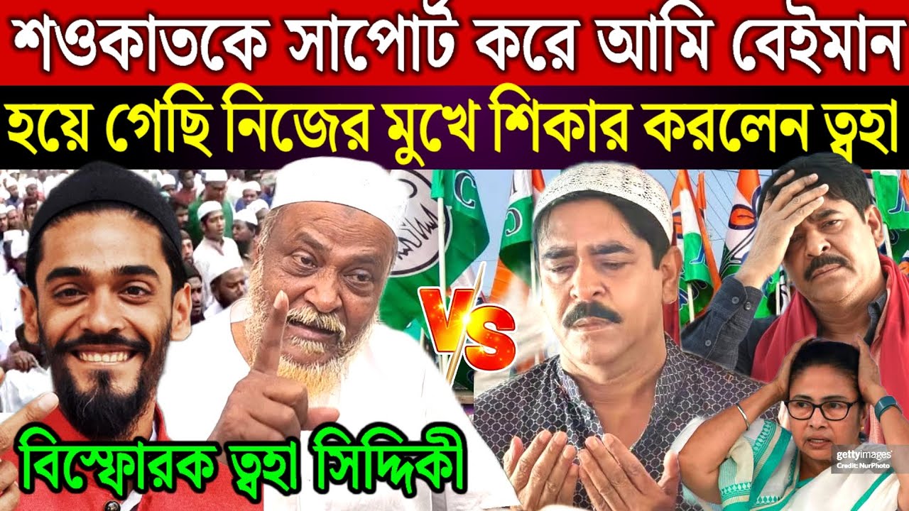 শওকাতকে সাপোর্ট করে আমি বেইমানহয়ে গেছি নিজের মুখে শিকার করলেন ত্বহা আওয়াজ বাংলা