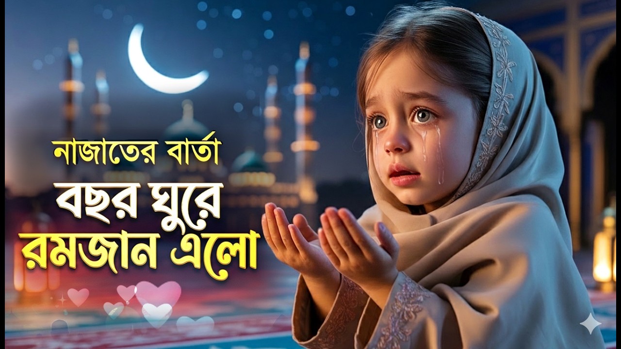 রমজানে মন ছোঁয়া গজল 2026 | বছর ঘুরে রমজান এলো | Bosor Ghure Romjan Elo | Heart Touching Gojol | KTS