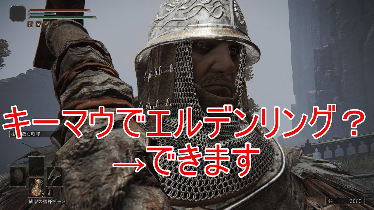【エルデンリング】キーボード&マウスでエルデンリングをやるためにキー配置を考えました
