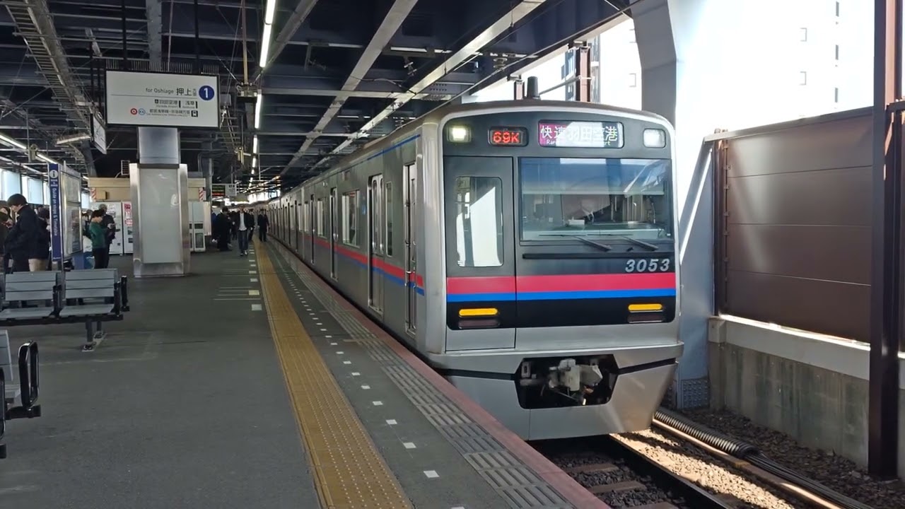 京成線3053F編成3000形🚃快速 羽田空港 行き🚃