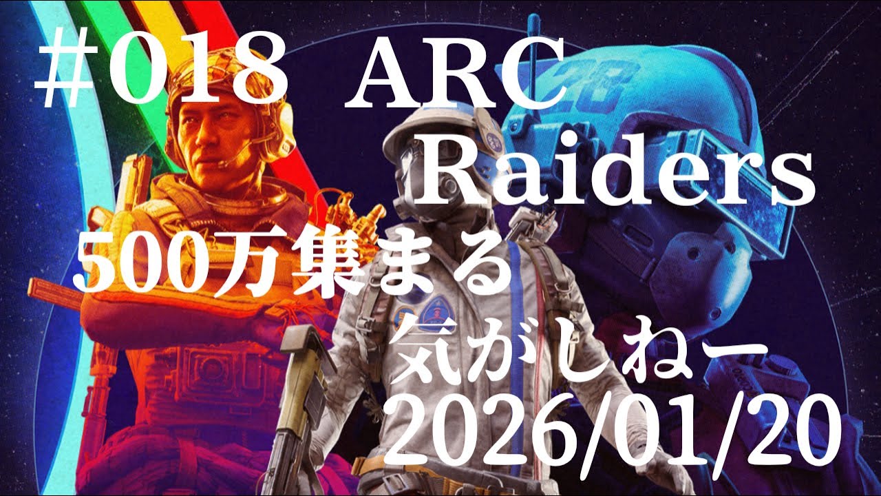 #018   ARC Raiders　   2026/01/120