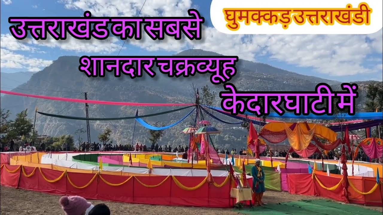केदारघाटी का सबसे शानदार चक्रव्यूह (Chakravyuh)ukhimath में। पार्ट-1 घुमक्कड़ उत्तराखंडी।।