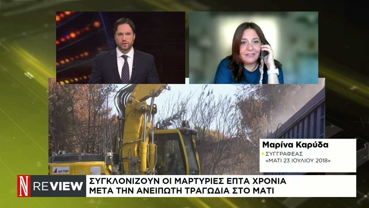 Μάτι: 7 χρόνια από τη φονική πυρκαγιά – συγκλονίζουν οι μαρτυρίες
