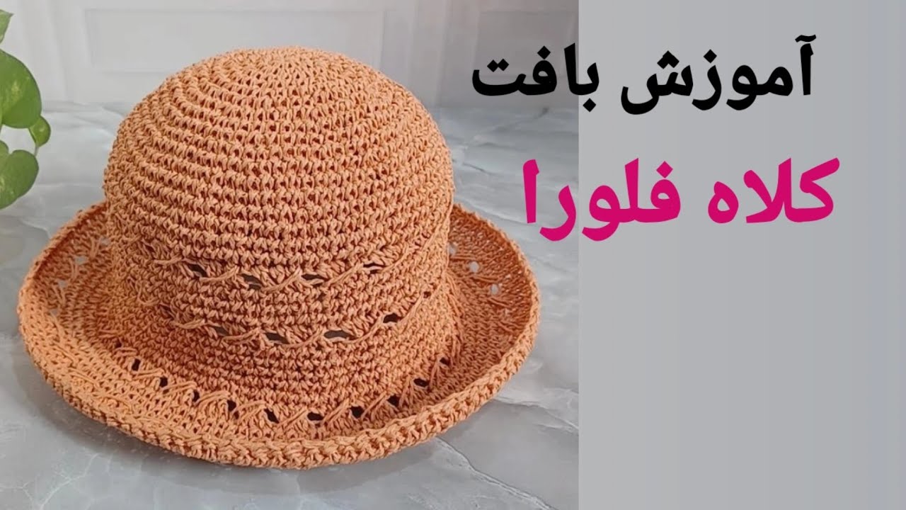 😍با بافت کلاه فلورا👒عاشق تابستون میشی و میدرخشی