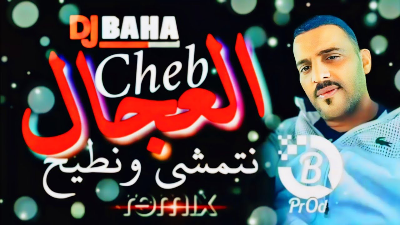 Cheb Adjel ReMiX 2024 مانيش مليح راني نتمشى ونطيح Manich Mlih Rani Natmacha Wantih
