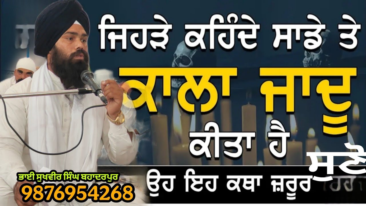 ਹੁਣ ਕਿਉਂ ਨਹੀਂ ਕੰਮ ਕਰਦਾ ਕੋਈ ਮੰਤ੍ਰ ਜਾਦੂ?bahi Sukhveer Singh Bahdurpur
