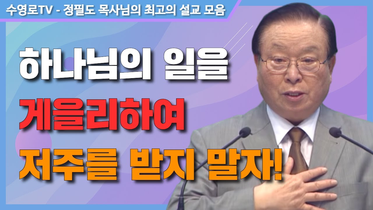 하나님의 일을 게을리하여 저주를 받지 말자! - 정필도 목사 최고의 설교 모음