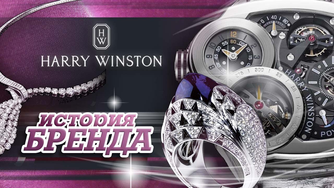 ЛЕГЕНДАРНЫЕ БРЕНДЫ | HARRY WINSTON
