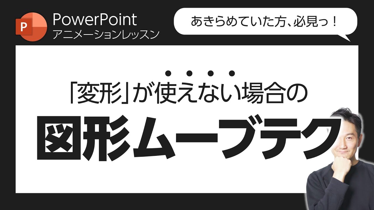 アニメーションレッスン第28回　「変形」が使えなくても大丈夫！こんな風にすればパワポらしからぬ動きを再現できちゃう！