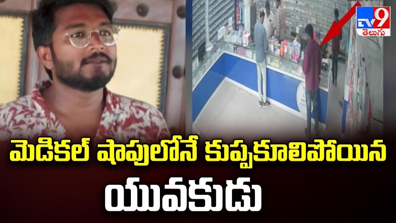 Hyderabad : మెడికల్ షాపులోనే కుప్పకూలిపోయిన యువకుడు - TV9