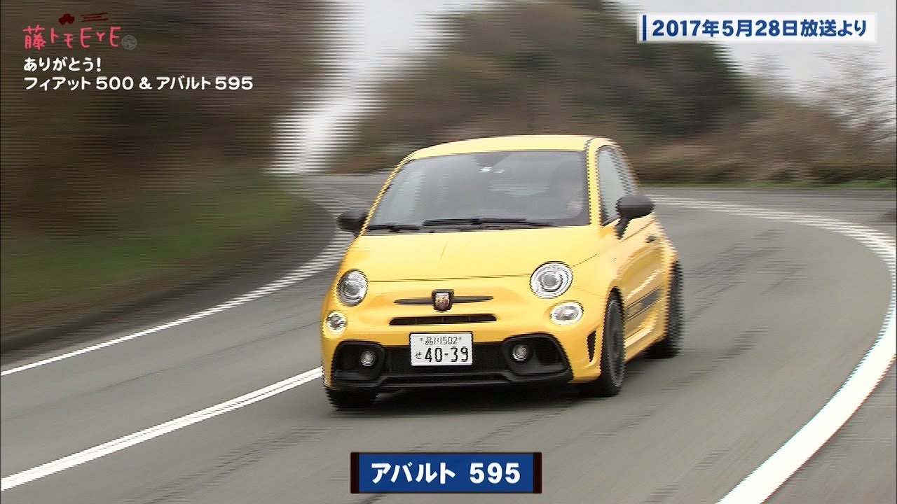 tvk「クルマでいこう！」公式 藤トモEYE ありがとう! フィアット 500&アバルト 595 2024/7/21放送(#845)
