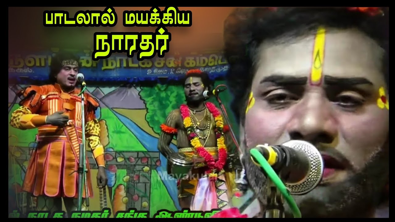 (Part 4) தன்னை மறந்து ரசிக்க வைத்த புதுகை காளிமுத்து நாரதர்