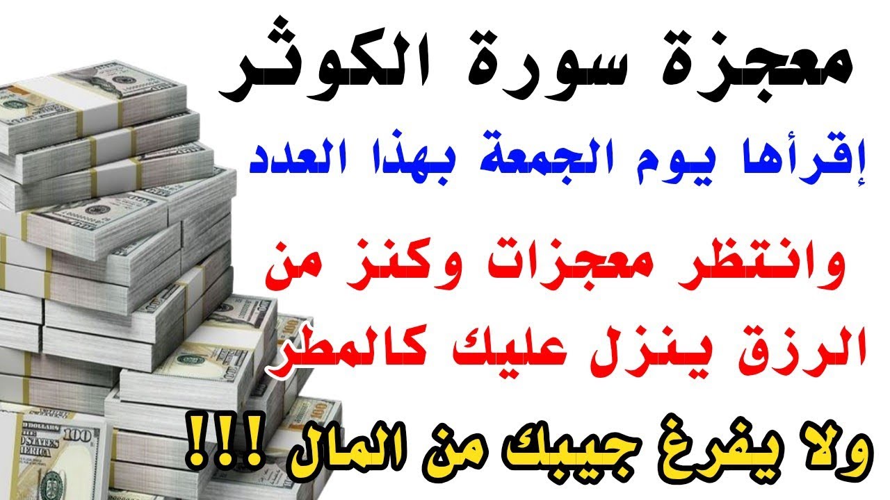 معجزة سورة الكوثر إقرأها يوم الجمعة بهذه الطريقة وانتظر كنوز من المال ورزق لا ينقطع ابدا 