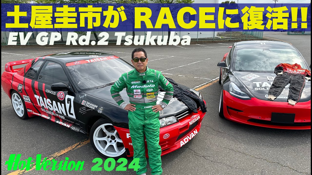 土屋圭市がレースに復活!!【Hot-Version】2024