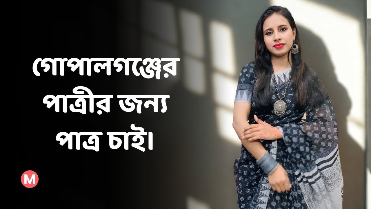 গোপালগঞ্জের পাত্রীর জন্য পাত্র চাই। Sabina ID 332483 | Matrimonial | Real People.Real Matches.