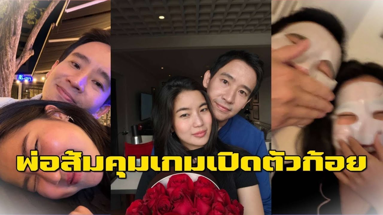 ไม่ต้องลุ้นนาน! ทิม พิธา ลงภาพคู่ ก้อย อรัชพร ช็อตหวานชัดเจน “น้องพิพิม” สื่อเลิฟ | EIL NEWS