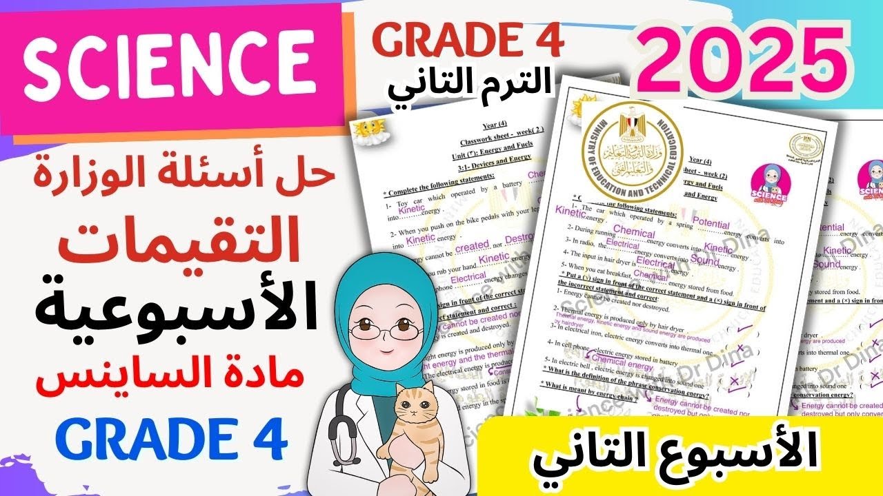 حل اسئلة التقييمات ساينس رابعة ابتدائي المنهج الجديد ترم التاني-2025- الأسبوع التاني -أسئلة الوزارة