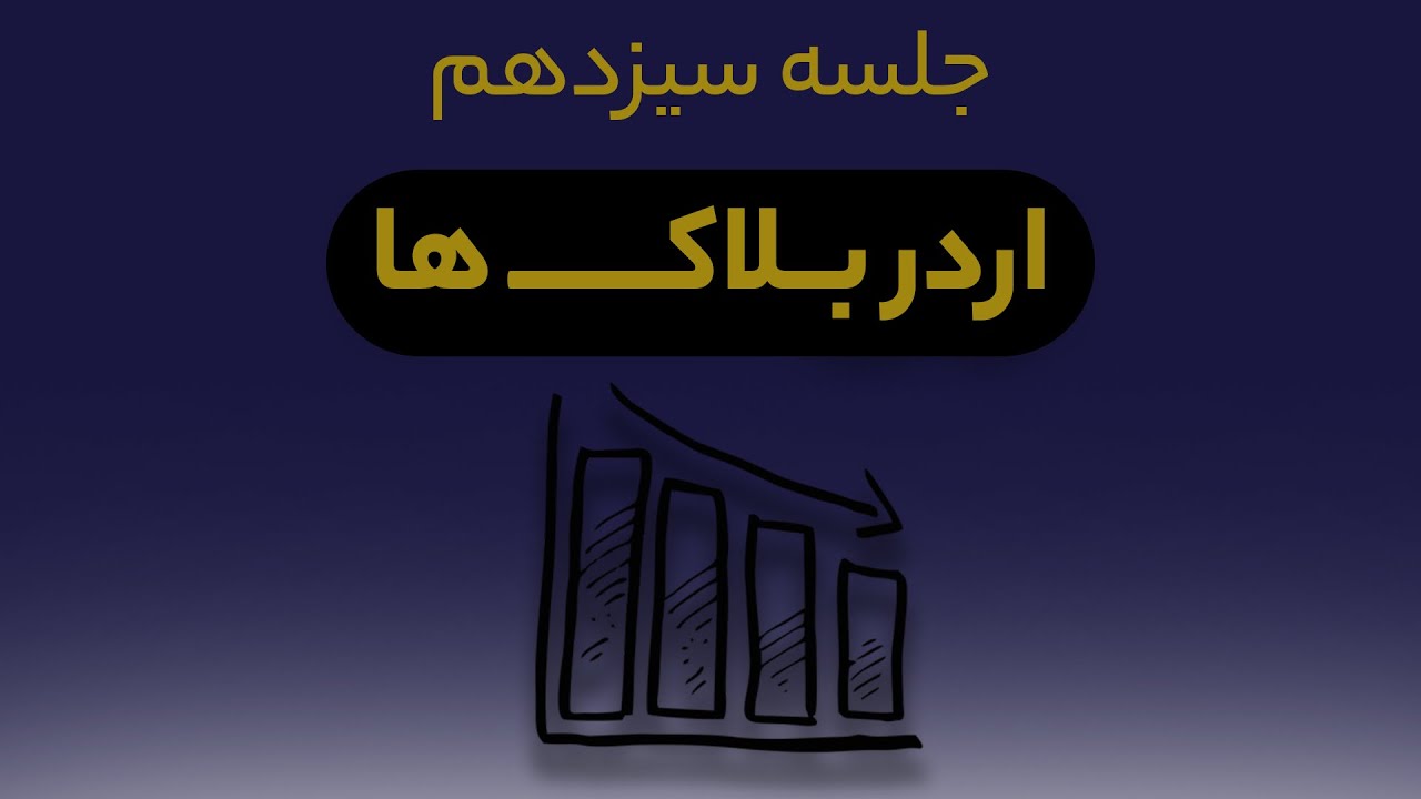 جلسه سیزدهم ، اردر بلاک ها