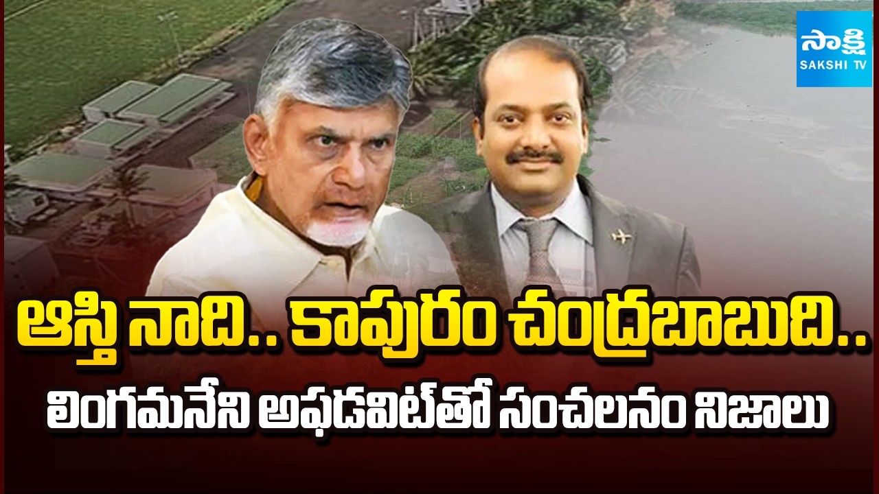 బాబు నివాసంపై రగడ..! | Lingamaneni Ramesh Affidavit Triggers New Questions in AP Politics