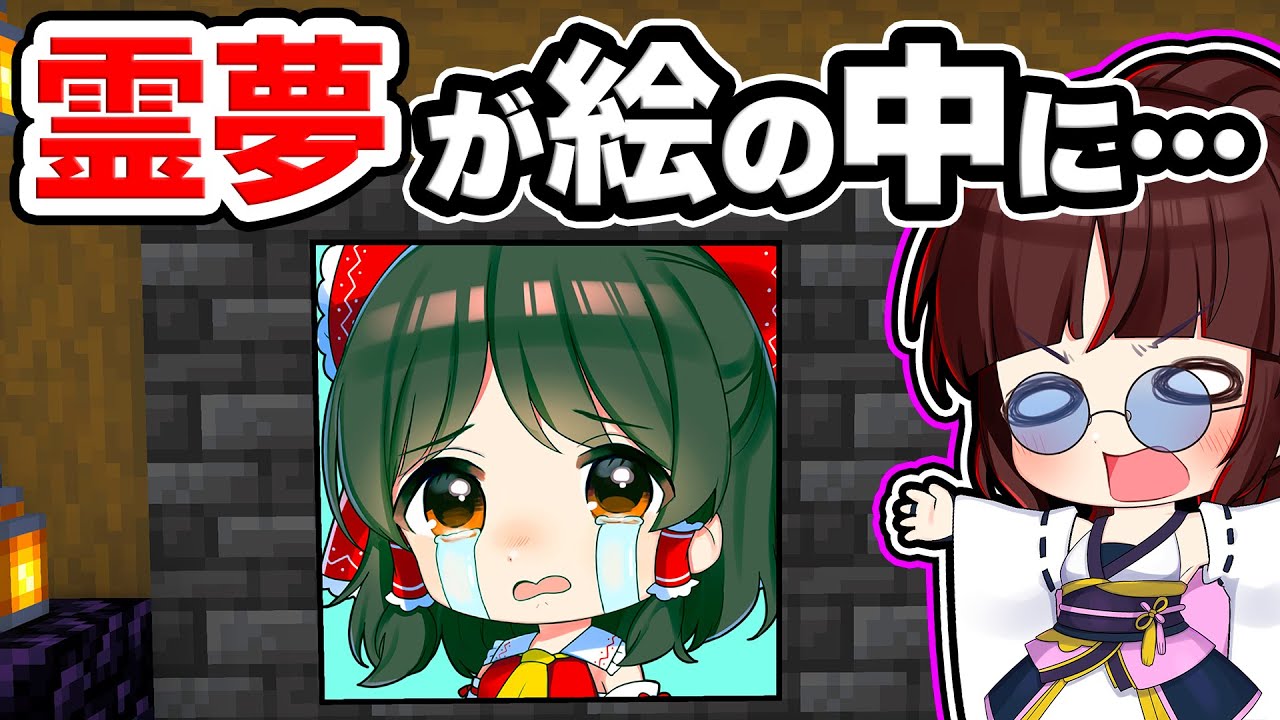 🍁【マイクラ】絵の中に閉じ込められた霊夢を助けろ！【ゆっくり実況】【マインクラフト】【まいくら】【和音GAMES】