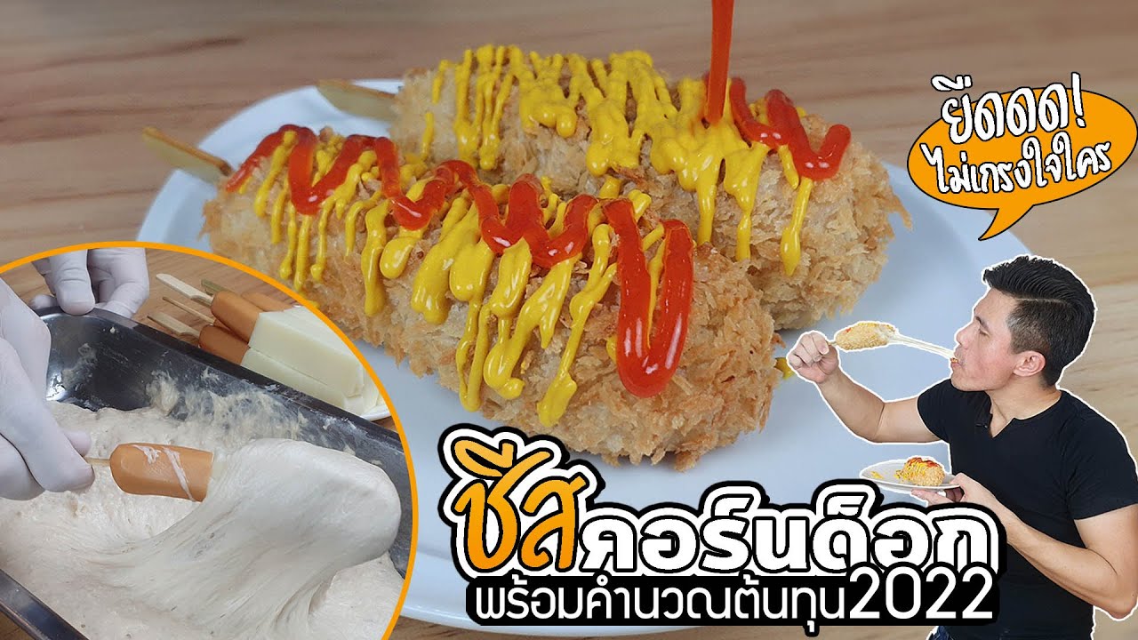 cheese corndog ชีสคอร์นด็อก พร้อมคำนวณต้นทุน | เชฟขวัญ