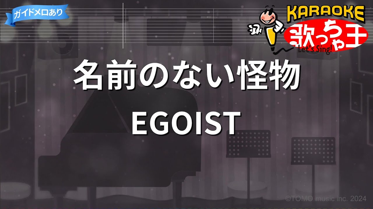 【カラオケ】名前のない怪物 / EGOIST