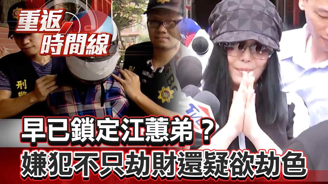 【全集】早已鎖定江蕙弟？嫌犯才剛假釋出獄 竟應徵這工作...「喜歡摸兩把」警鎖定嫌犯爬窗逮人疑欲劫色江蕙【重返時間線】李家名 @57lotto