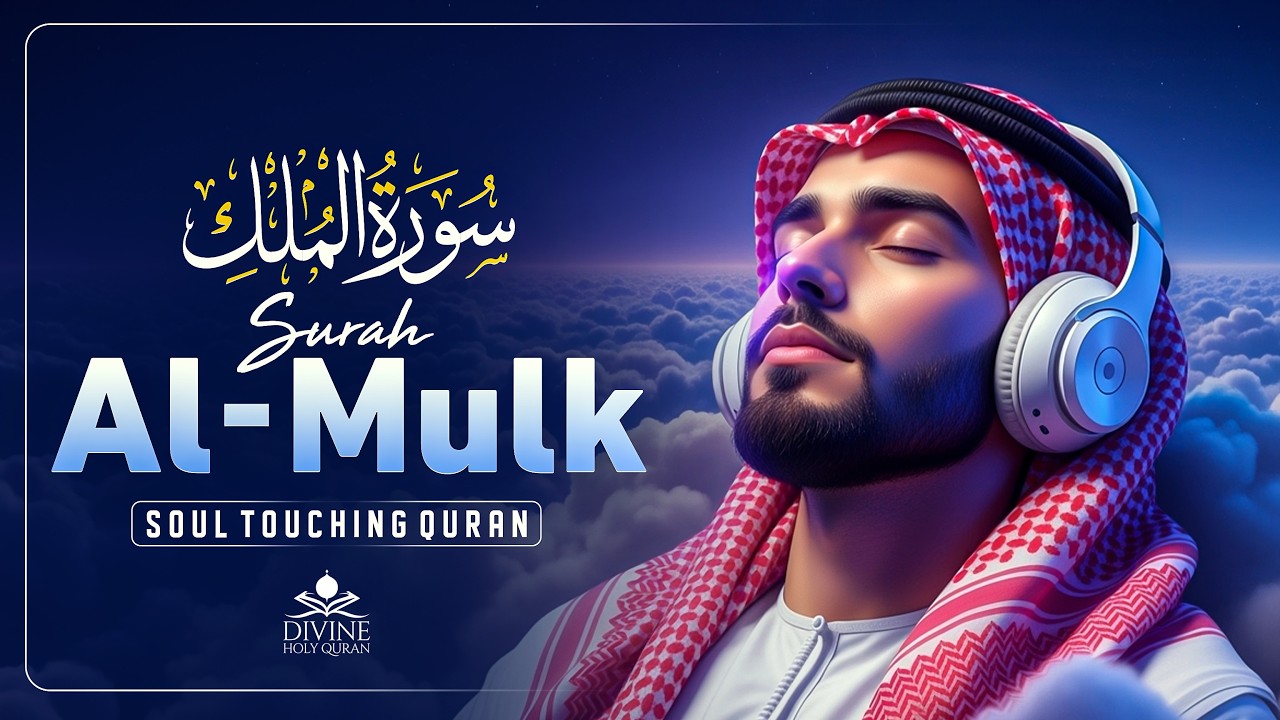 Surah Al Mulk سورة الملك | Emotional Quran Recitation for Night Relaxation & Peace #surahmulk