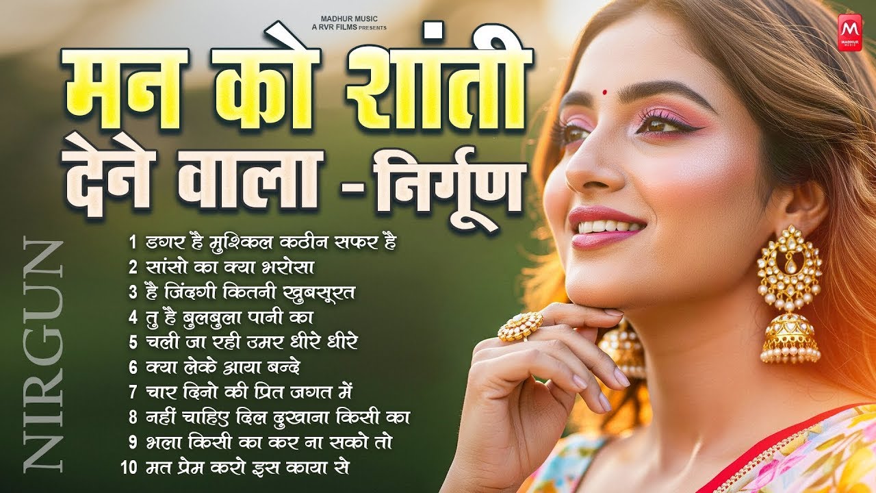 मन को शांति देने वाला निर्गुण भजन -Nirgun Bhajan | Nonstop Nirgun Bhajan | Chetawani Bhajan |#Nirgun