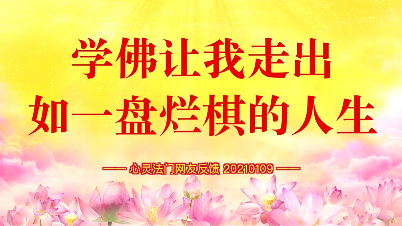 卢台长【同修分享】学佛让我走出如一盘烂棋的人生