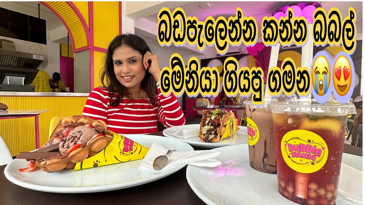 බඩපැලෙන්න කන්න bubble mania ගියපු ගමන😍 -PoonyFoodVlogs