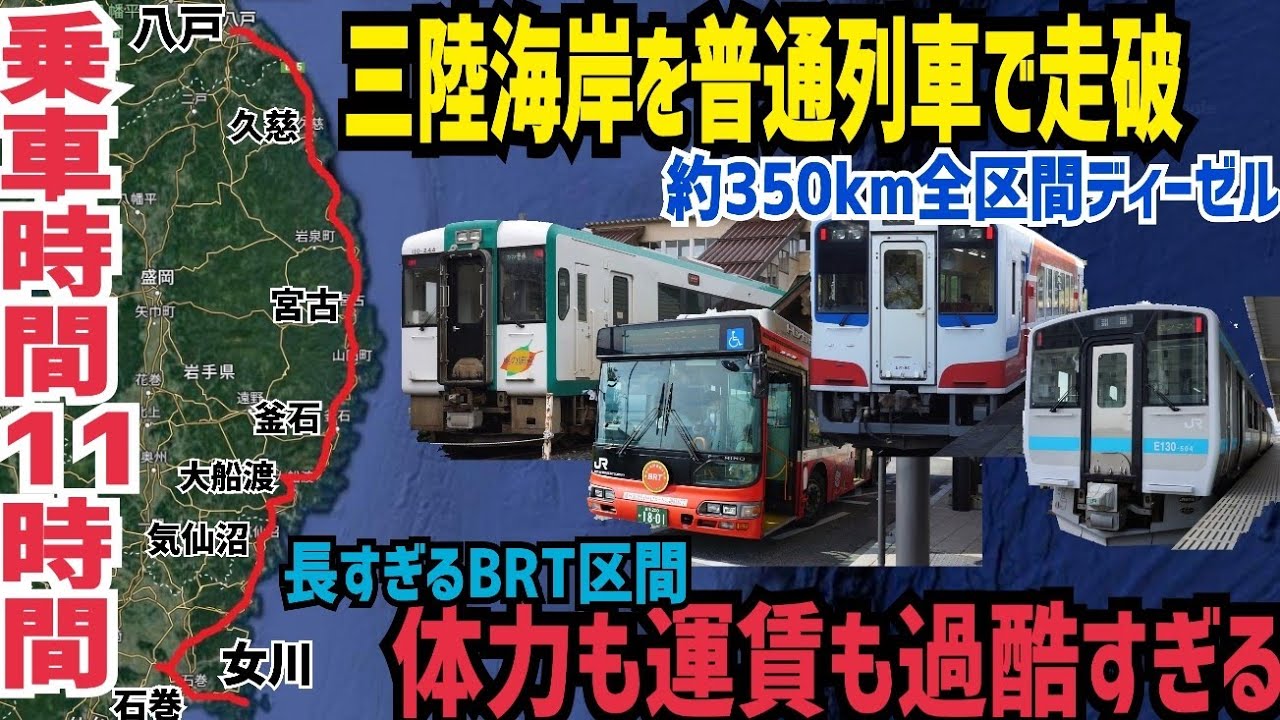 【東北縦貫裏ルート】過酷すぎるBRT区間　総距離370キロ超！青森から宮城までリアス海岸を三陸縦貫鉄道で走破してみたらマジで過酷だった旅の話　三陸鉄道、JR東日本八戸線・気仙沼線走破記