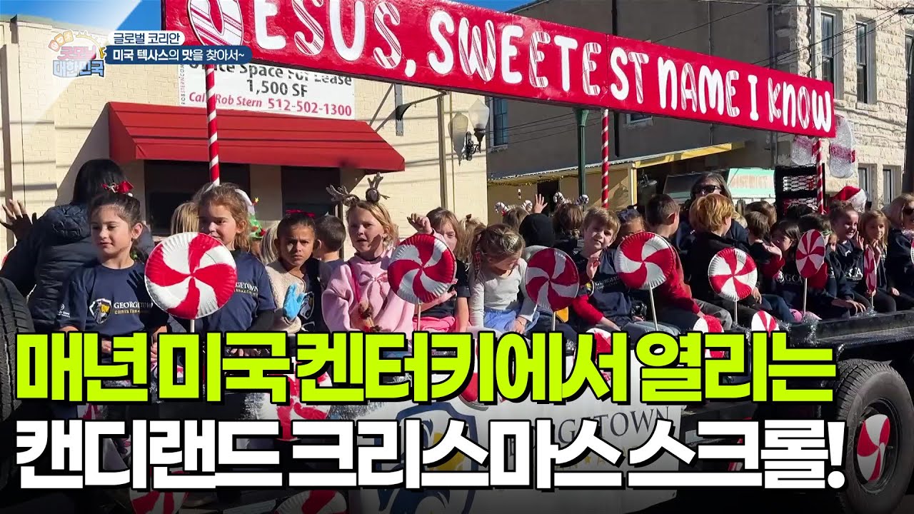 [글로벌 코리안] 매년 미국 켄터키에서 열리는 캔디랜드 크리스마스 스크롤! [생방송 굿모닝 대한민국] | KBS 251210 방송