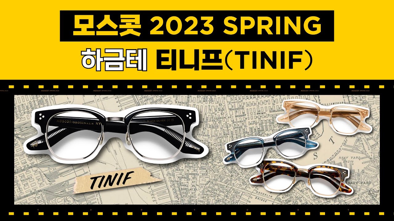 모스콧 2023 스프링 신모델 하금테 티니프(TINIF) 안경추천