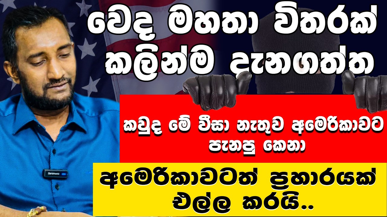 වෙදමහතා විතරක් කලින්ම දැනගත්ත කවුද මේ වීසා නැතුව අමෙරිකාවට පැනපු කෙනා