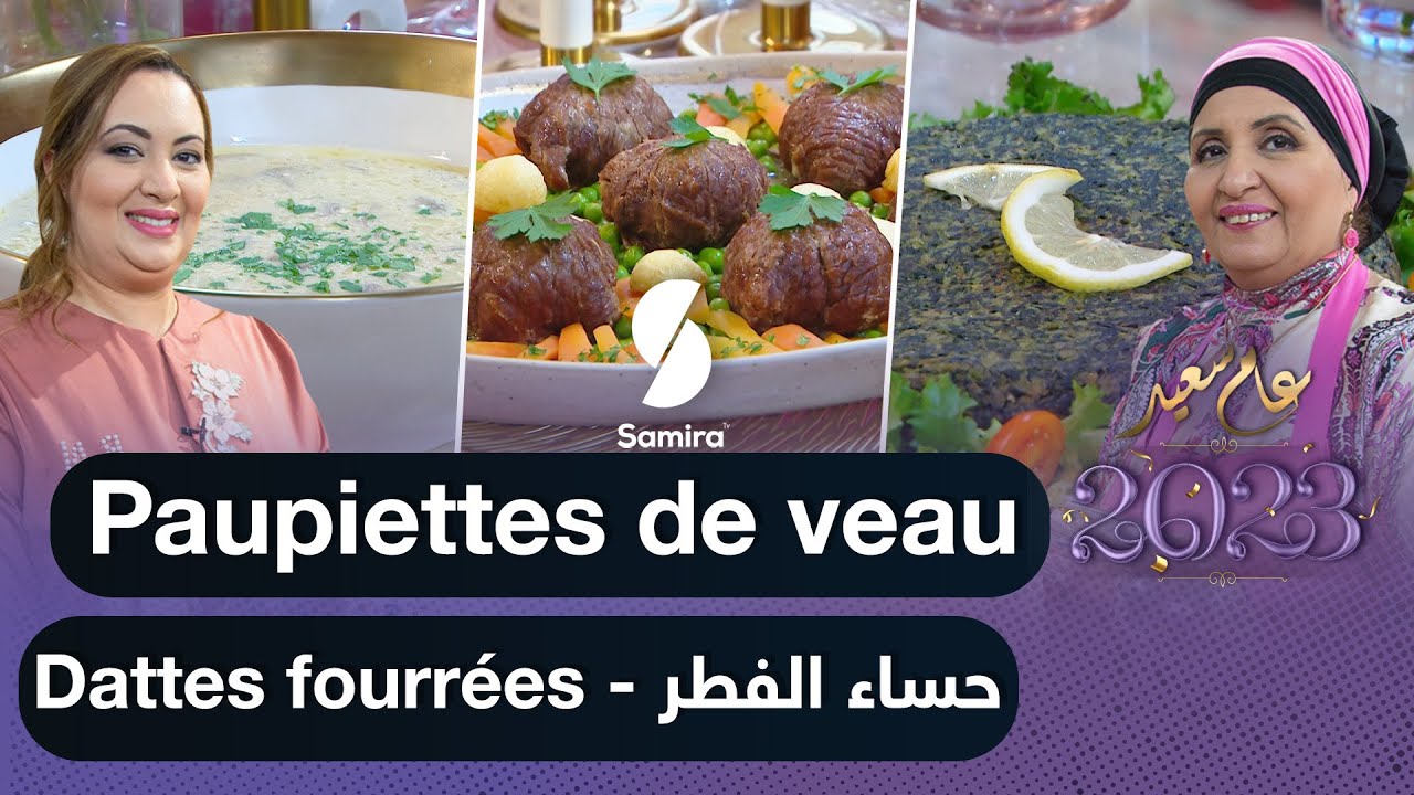 Paupiettes de veau-dattes fourréesبن بريم فاميلي بمناسبة حلول السنة الجديدة - وصفة حساء الفطر