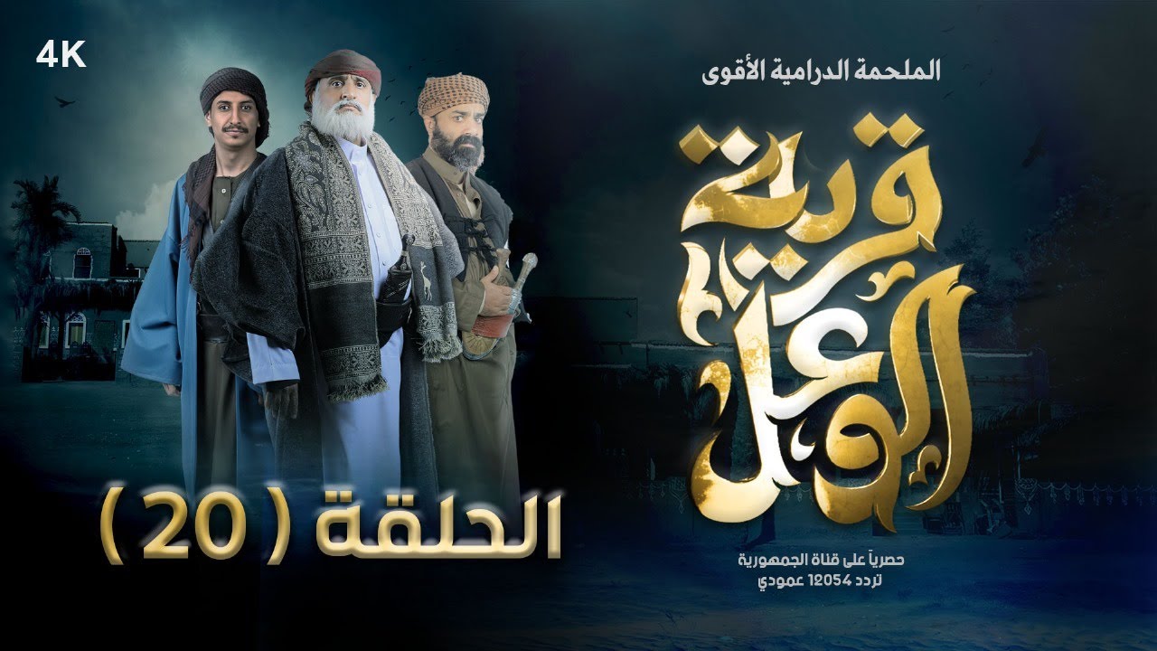 مسلسل قرية الوعل | الحلقة 20 | منال المليكي - عبدالله الكميم -  بكار باشراحيل | رمضان 2024