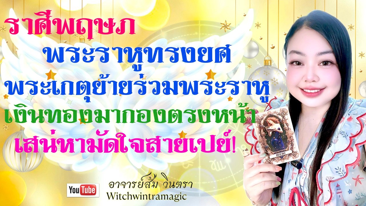 ดูดวงราศีพฤษภ 💫 💫 เงินทองมากองตรงหน้า เสน่หามัดใจสายเปย์👑 พระเกตุย้ายร่วมพระราหู ราหูทรงยศ ปี 2569💰🎊