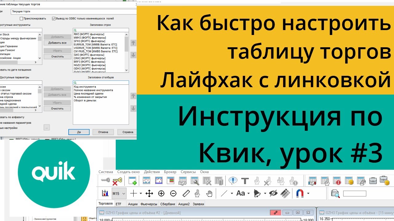Настройка в Квике таблицы текущих торгов, как редактировать и добавлять инструменты/Урок №3 по Quik