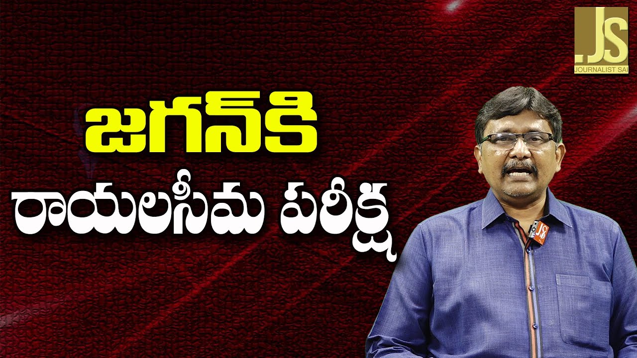 Jagan Going To Seema — జగన్ కి రాయలసీమ పరీక్ష
