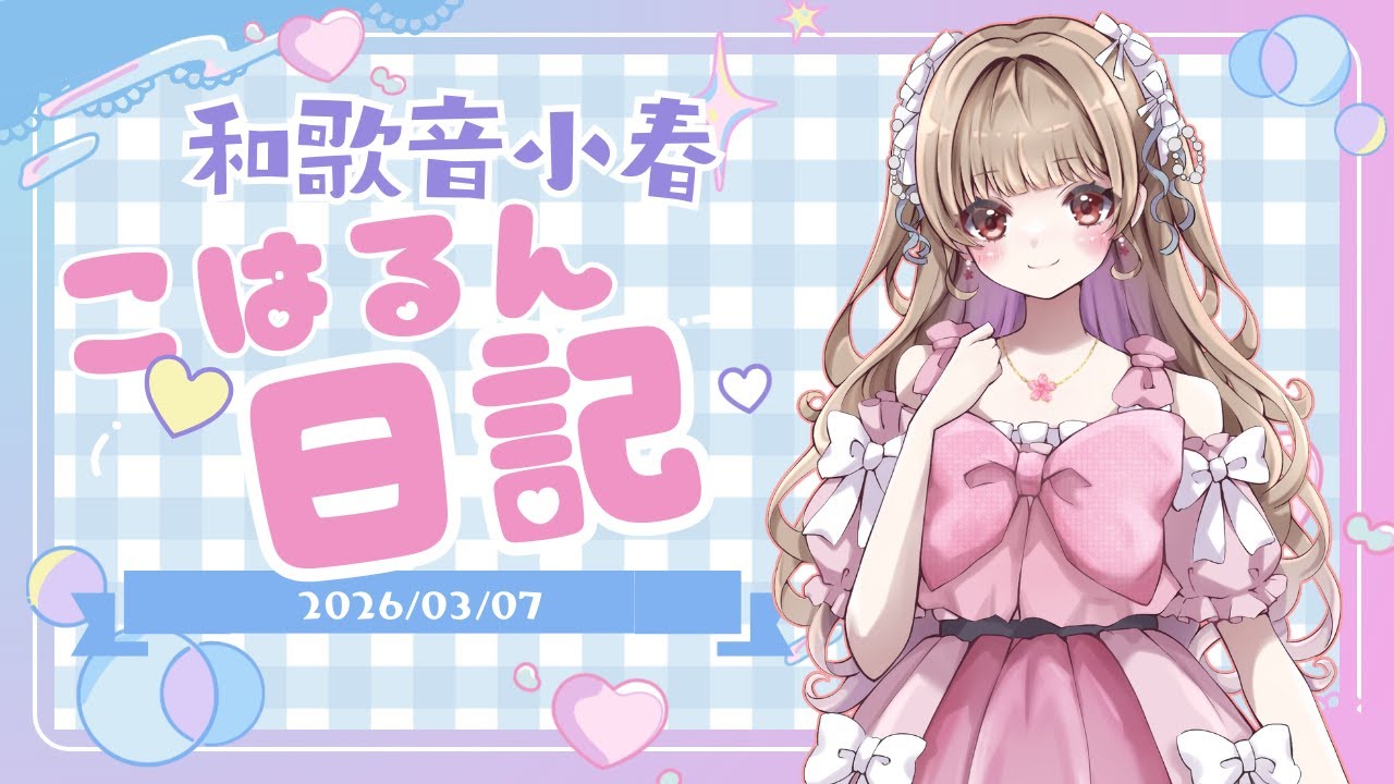 こはるん日記　1日目