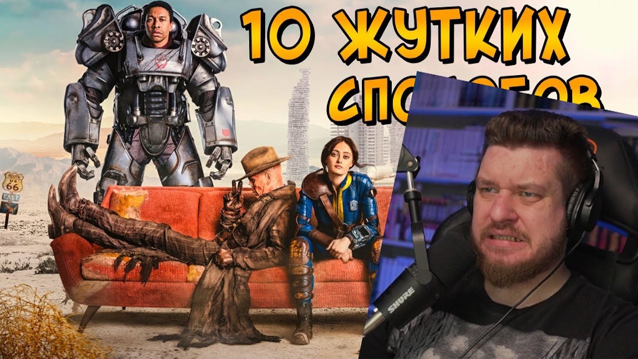 10 страшных способов умepeть в FALLOUT | РЕАКЦИЯ НА ЗВЕЗДНОГО КАПИТАНА
