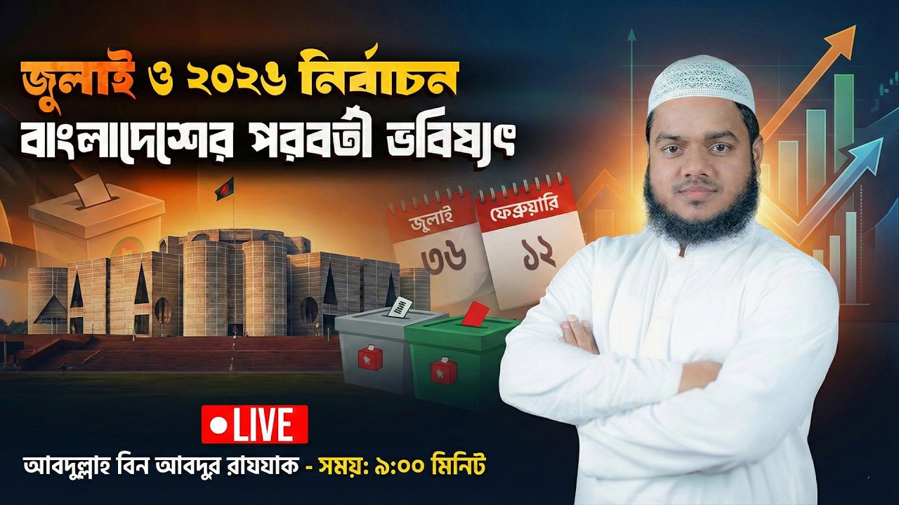LIVE 🔴 জুলাই ও ২০২৬ নির্বাচন, বাংলাদেশের পরবর্তী ভবিষ্যৎ। আব্দুল্লাহ বিন আব্দুর রাযযাক। Al-Itisam TV