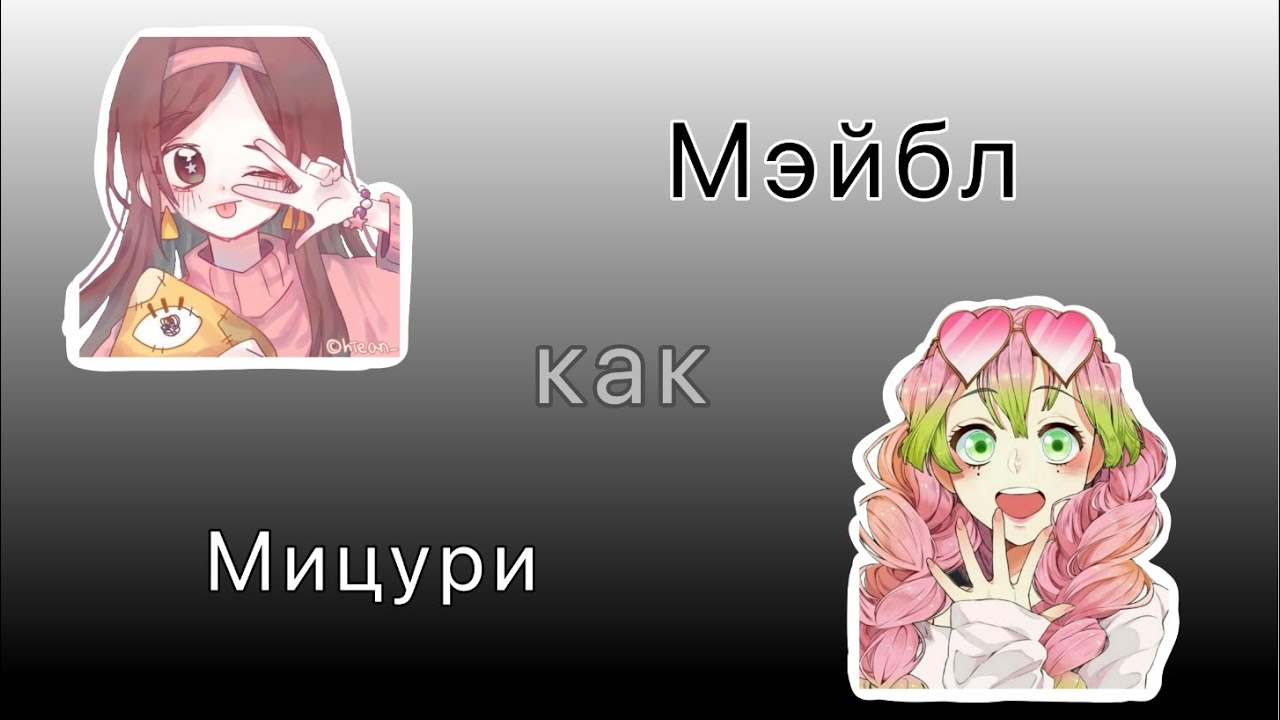 Реакция «Гравити Фолз» на Мейбл как Мицури |Гравити Фолз/крд| •Haruno Mia•