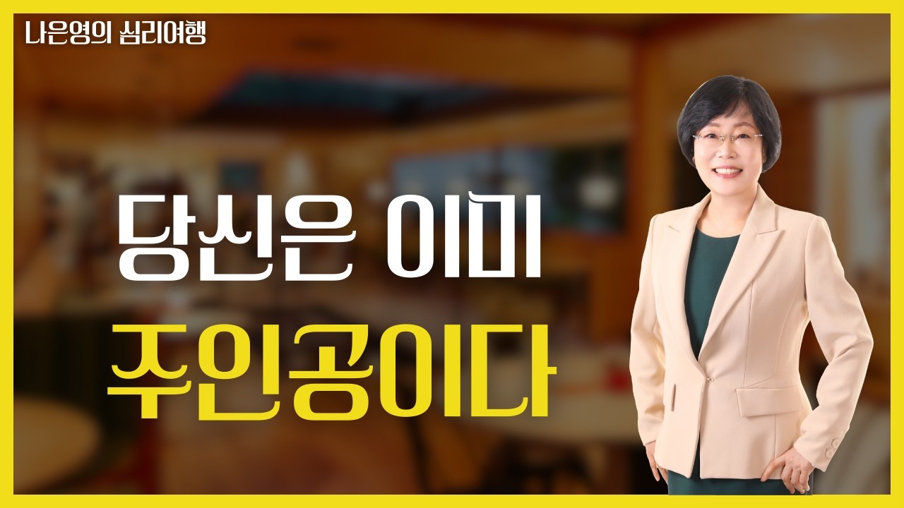 당신은 이미 주인공이다