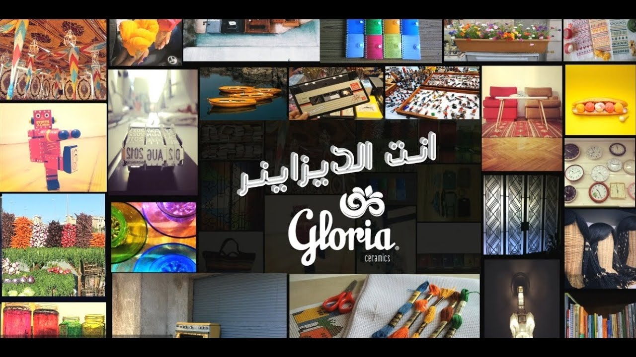 Gloria Ceramic - You are the Designer (Part 2) (سيراميك جلوريا - انت الديزاينر (جزء 2
