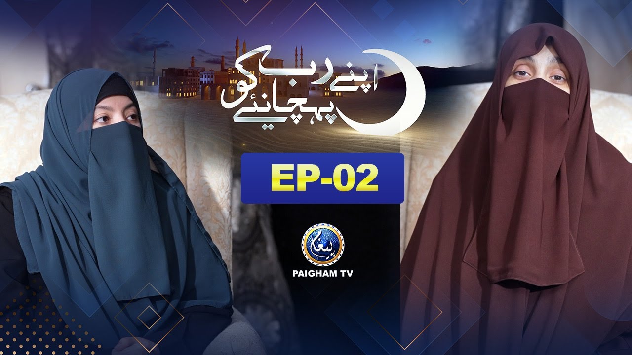 Apne Rab Ko Pehchaneye | Al-Wahab Asmaul Husna ke Mane | Rabia Kaleem | EP02 | Paigham TV