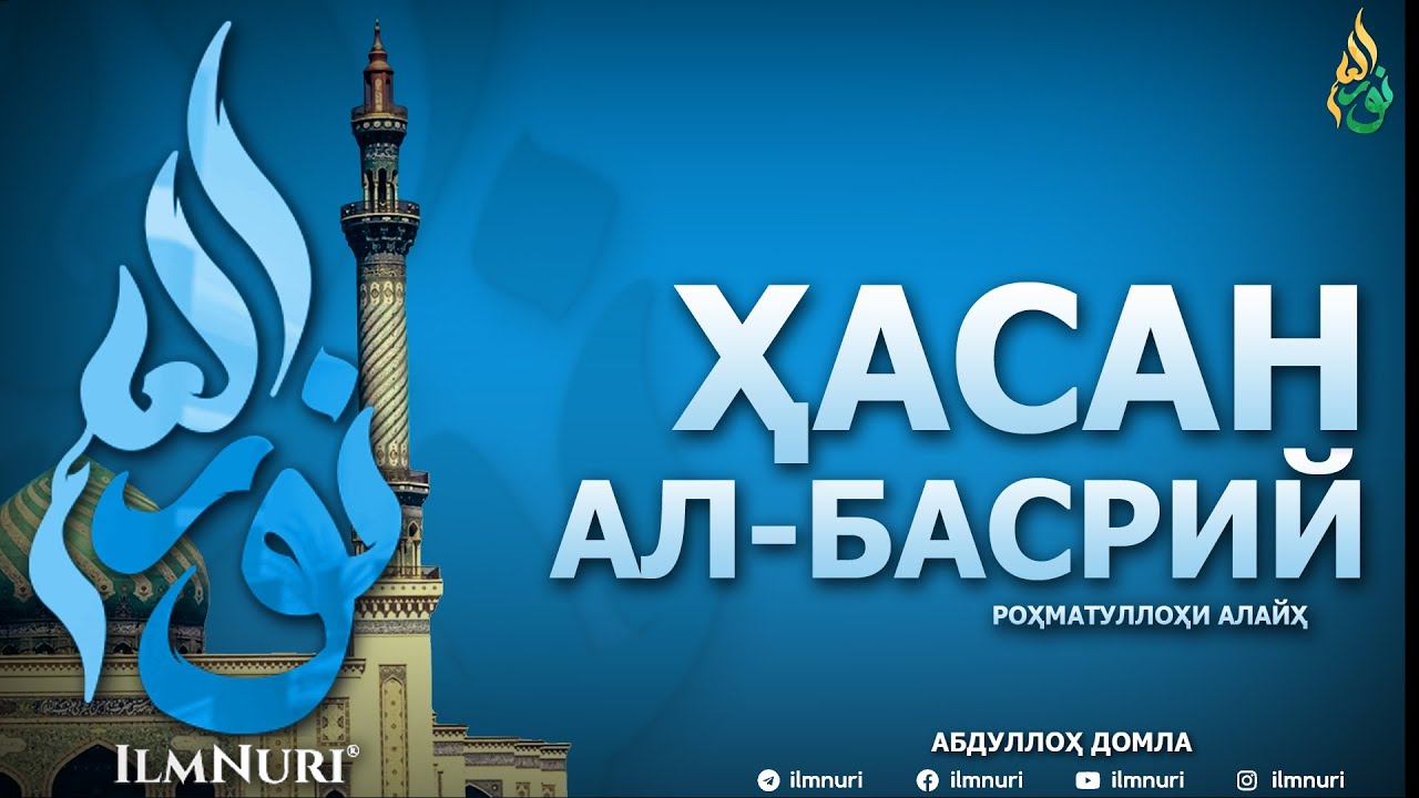 ҲАСАН АЛ-БАСРИЙ РОҲМАТУЛЛОҲИ АЛАЙҲ (ТОБЕЪИНЛАР ҲАЁТИ) - АБДУЛЛОҲ ДОМЛА