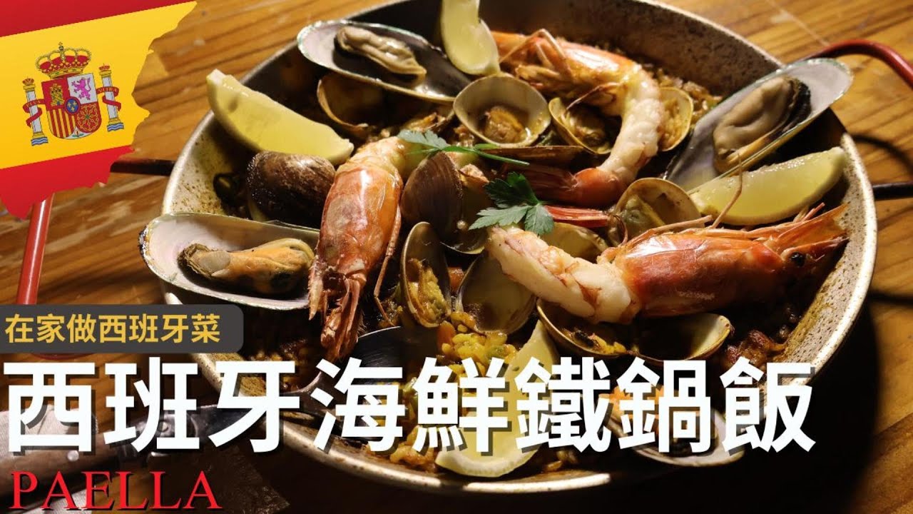 [西班牙海鮮鐵鍋飯] PAELLA，西班牙國菜鐵鍋飯終極教學!! 超簡單在家也能輕鬆做~ 在家做西班牙菜EP12